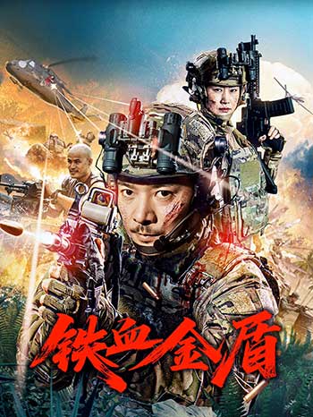 铁血金盾（2025）