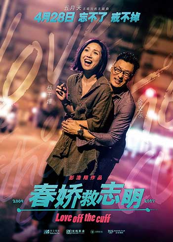 志明与春娇（2010-2017）