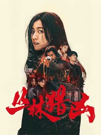 丛林猎凶（2025）