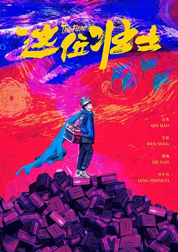 这位壮士（2025）