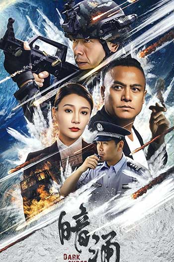 暗涌（2025）
