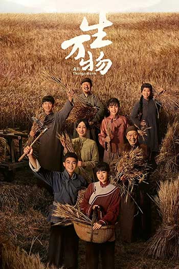 生万物（2025）