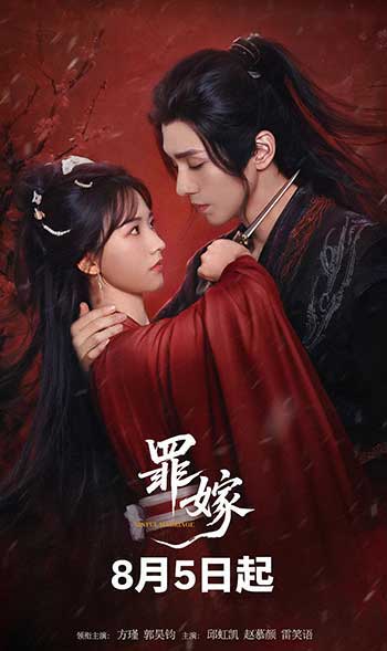 罪嫁（2025）