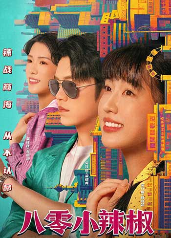 八零小辣椒（2025）