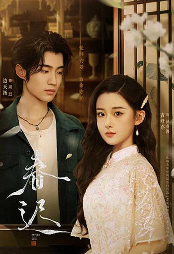 春迟（2025）