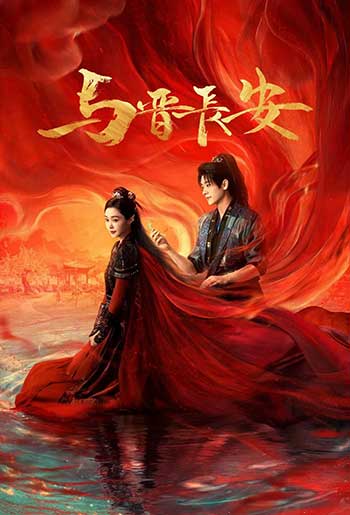 与晋长安（2025）