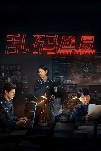 乱码迷局（2025）