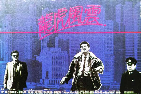 龙虎风云（1987）