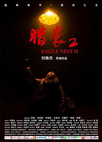 猎袭2（2023）