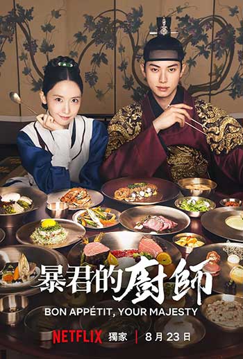 暴君的厨师（2025）
