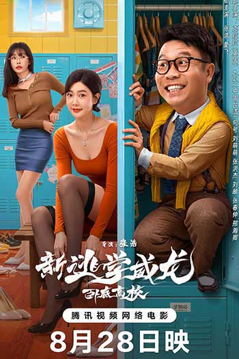 新逃学威龙：卧底高校（2025）