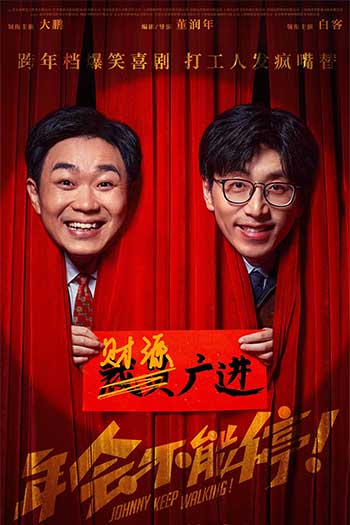 年会不能停！（2023）