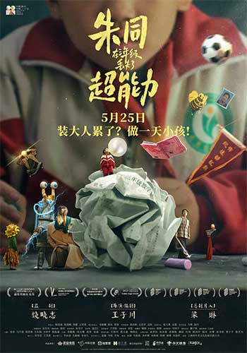 朱同在三年级丢失了超能力（2023）