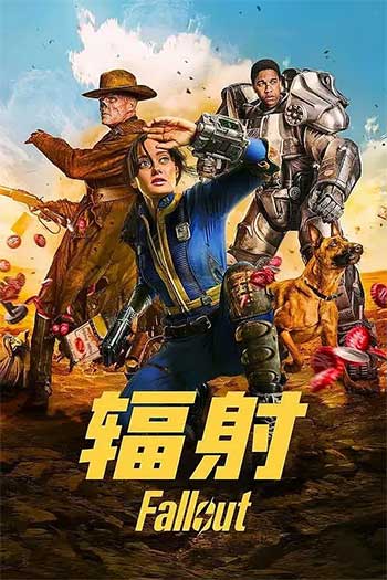 辐射（2024）