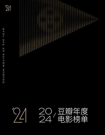 <b>豆瓣2024年度电影榜单</b>
