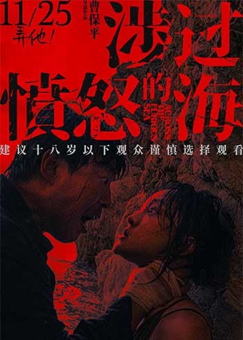 涉过愤怒的海（2023）