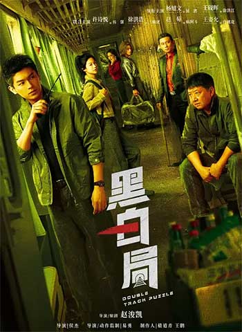 黑白局（2025）