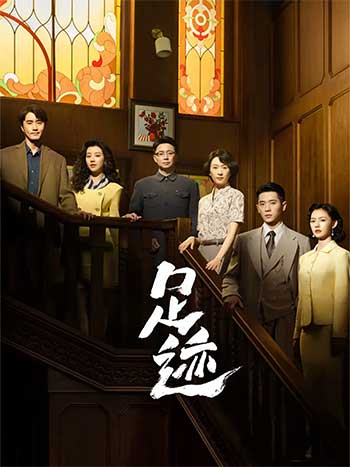 足迹（2025）