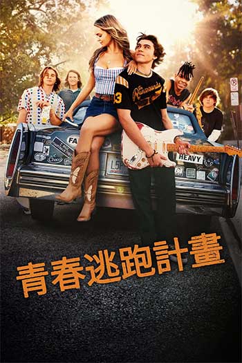 青春逃跑计划（2025）