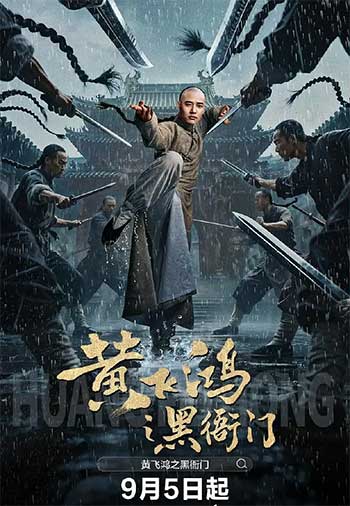 黄飞鸿之黑衙门（2025）