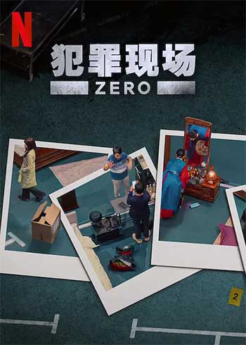 犯罪现场 Zero（2025）