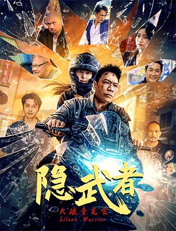隐武者：大破青龙会（2028）