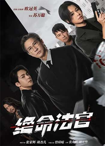绝命法官（2025）