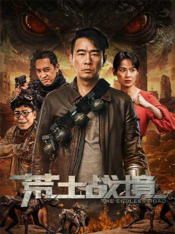 荒土战境（2025）