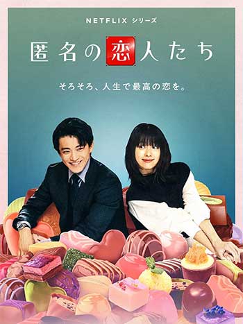 浪漫匿名者(2025)