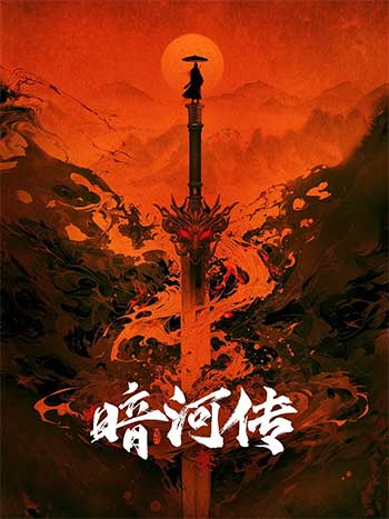 暗河传(2025)