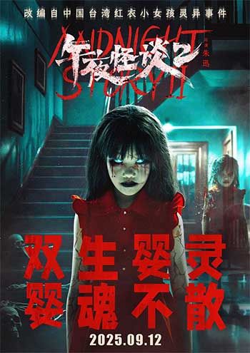 午夜怪谈2（2025）