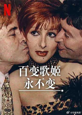百变歌姬永不变（2025）