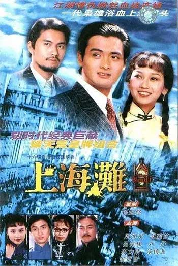 上海滩 周润发版（1980）