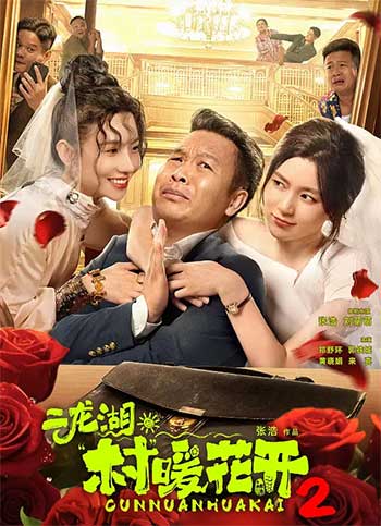 二龙湖·村暖花开2（2025）