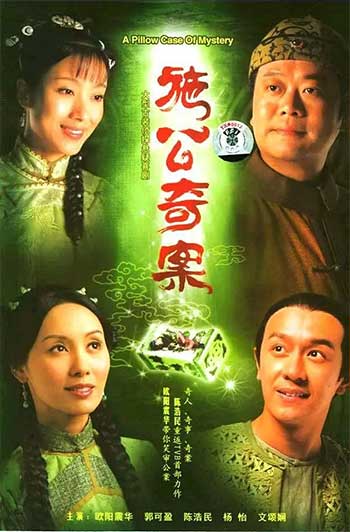 施公奇案（2006）