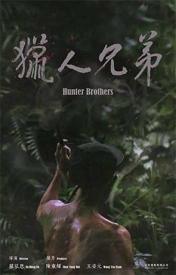 猎人兄弟（2024）