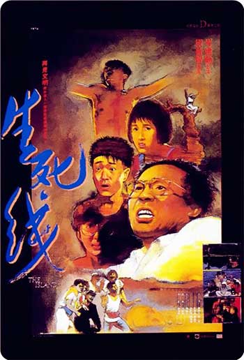生死线（1985）