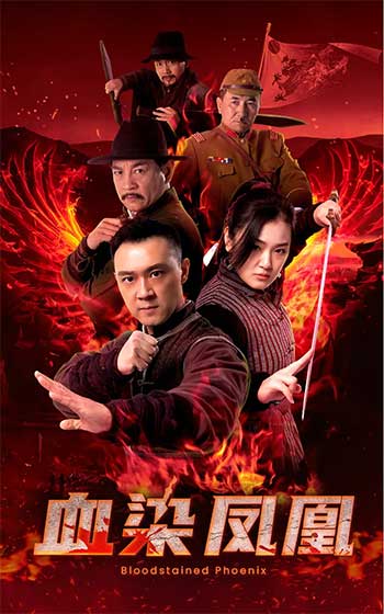 血染凤凰（2025）