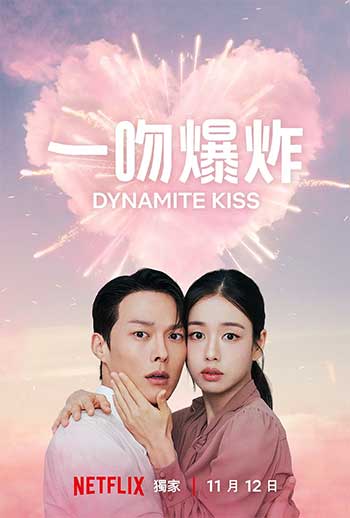 一吻爆炸（2025）