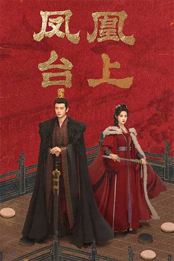 凤凰台上（2025）