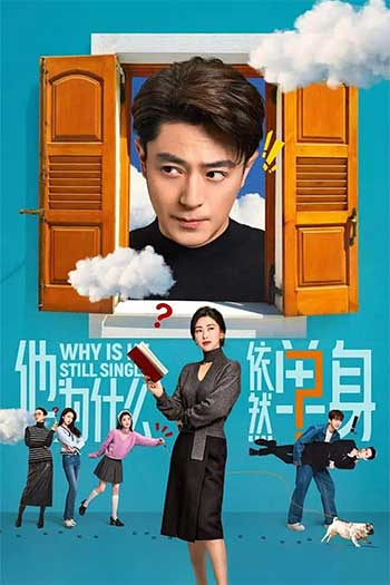 他为什么依然单身（2025）