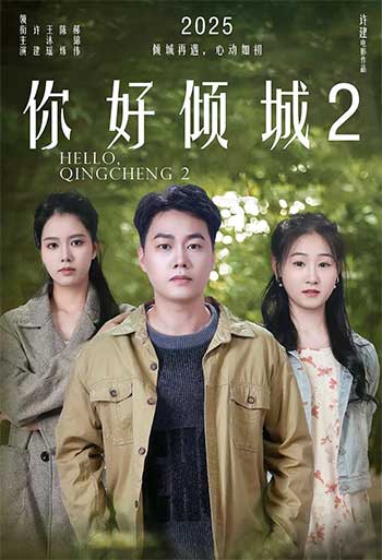 你好倾城2（2025）