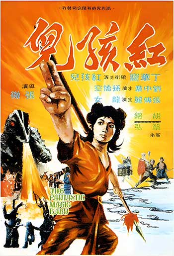 红孩儿（1975）