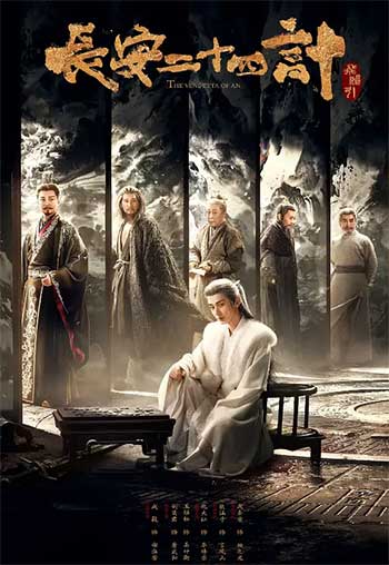 长安二十四计（2025）