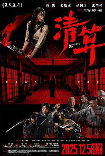 清算（2025）
