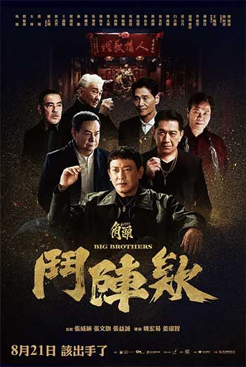 角头：斗阵欸（2025）