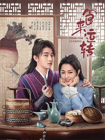 食来运转（2025）