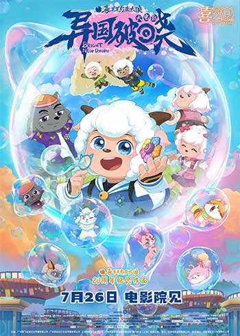 喜羊羊与灰太狼之异国破晓（2025）