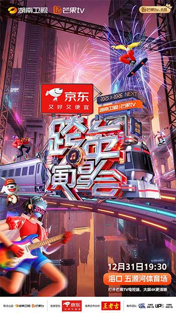 2025-2026湖南卫视芒果TV跨年演唱会