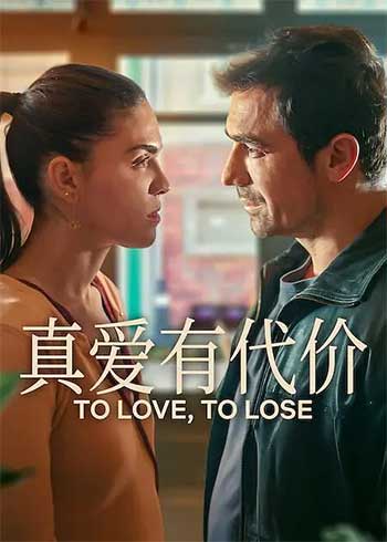 真爱有代价（2026）